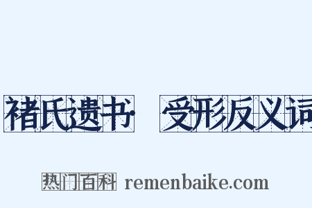 褚氏遗书·受形反义词是什么意思的图片